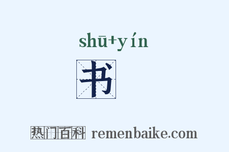 书蟫是什么意思的图片